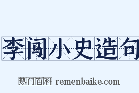 李闯小史造句是什么意思的图片